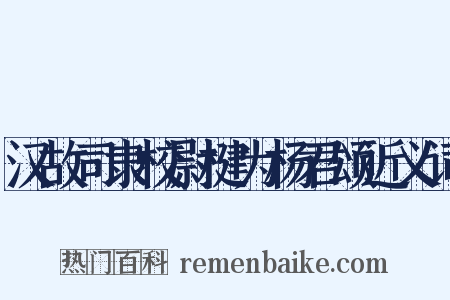 汉故司隶校尉楗为杨君颂近义词是什么意思的图片